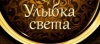 Улыбка Света